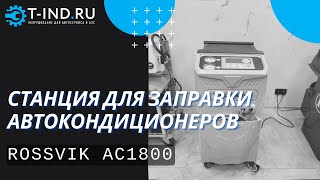 Станция для заправки автокондиционеров ROSSVIK AC1800, автоматическая, 60 л/мин