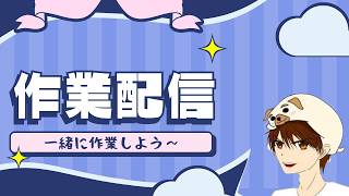 【gogh作業配信】一緒にチル作業しよう　集中力が欲しい！！！