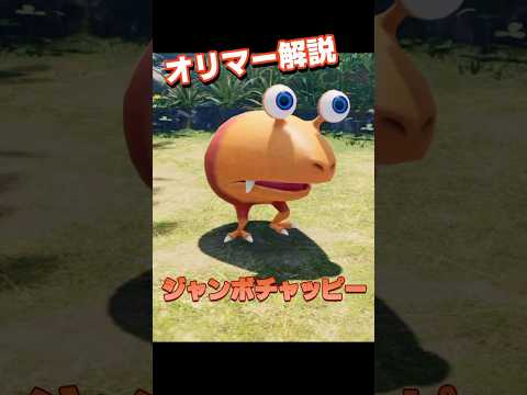 【ピクミン4】ジャンボチャッピー：オリマー解説 #shorts