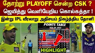 Csk losed match but qualified playoff but kkr win out playoff dhoni record ipl | csk v kkr highlight