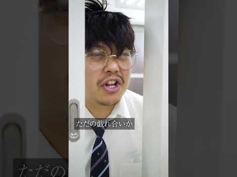 学校教育学科 不良を子供扱いする陰キャ＃shorts