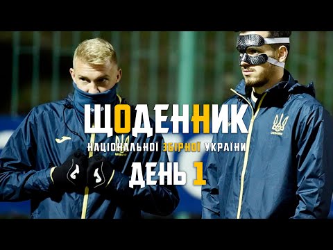 Листопад-2021. Щоденники збірної. День 1