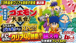 【がんばれゴエモン大集合！】【Swich版】3作品目はゴエモンのRPG！！FCなのにクリア40時間！？超大作を引き続きプレイSP！！