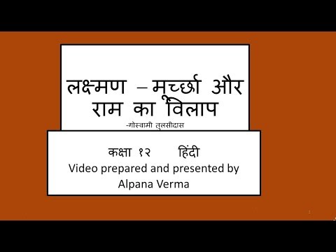 लक्ष्मण मूर्च्छा राम का विलाप|Laxman Murchha|Explanation|Class 12।Alpana Verma