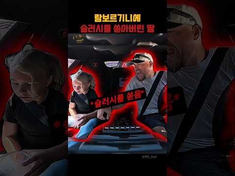 7억짜리 람보르기니에 슬러시를 쏟은 딸