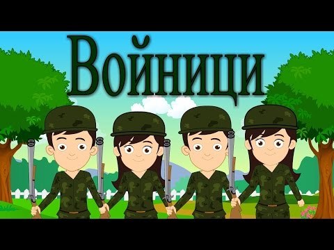 Ние сме войници | Детски песнички | "Soldiers" Bulgarian Kids Song