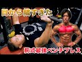 今までの常識を覆すアザミ式ベンチプレスが異常なほどに効きすぎた!