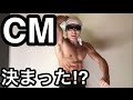 CM決まってウキウキからのバキバキになった話！！