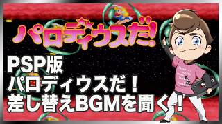 レトロゲーム部 #1823 パロディウスだ！PSP版の差し替えられたBGMを聞く！