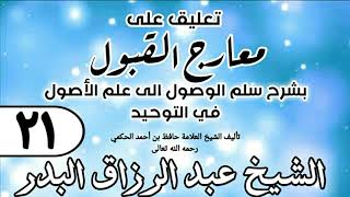 صورة 021 - تعليق على معارج القبول للشيخ حافظ الحكم - الشيخ عبد الرزاق البدر