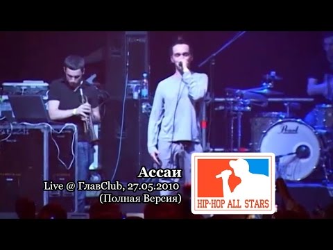 Ассаи Music Band feat. Смоки Мо live @ ГлавClub, 27.05.2010, СПб "Hip-Hop All Stars" (Полная Версия)