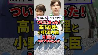 【もっとやれ！】高市首相、小野田大臣がNHKに切り込む#政治 #高市早苗 #高市内閣 #小野田紀美 #日本政治 #雑学