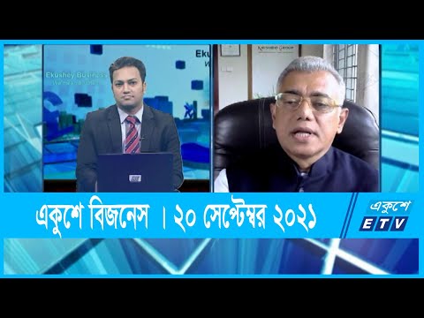 Ekushey Business || একুশে বিজনেস || ড. আলী আফজাল || 20 September 2021 || ETV Business