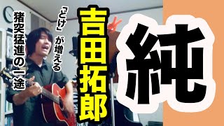 純（吉田拓郎の曲）猪突猛進の一途【ギター弾き語り・寸評つき】