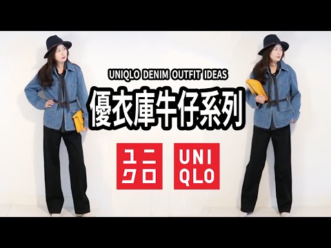 優衣庫的牛仔系列｜9套牛仔元素look靈感 要美也要暖｜黑五打折季｜搭配ZARA單品｜UNIQLO DENIM OUTFIT IDEAS