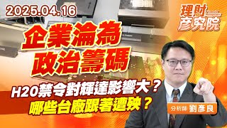 企業淪為政治籌碼，H20禁令對輝達影響大？哪些台廠跟著遭殃？ #台積電 #緯創 #欣興 #英業達 #欣興 (圖)