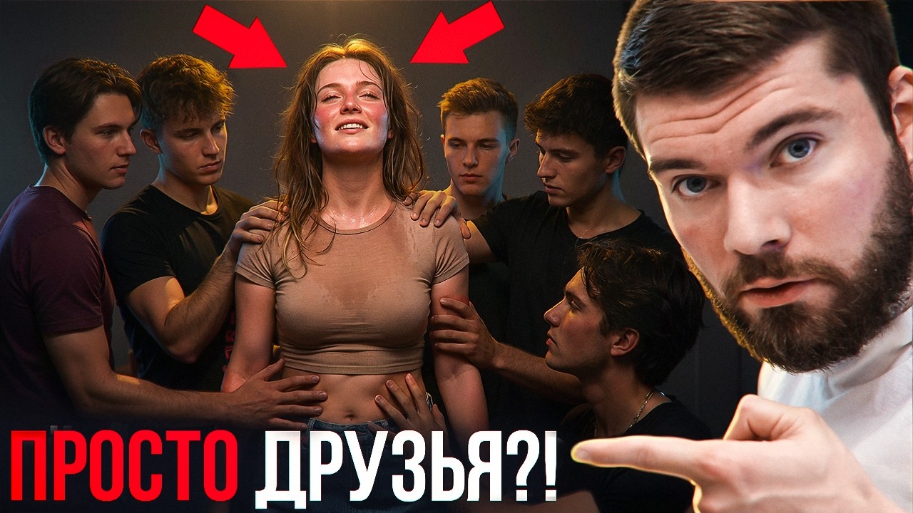 ЧЕМ ОПАСНА ДРУЖБА МЕЖДУ МУЖЧИНОЙ и ЖЕНЩИНОЙ?