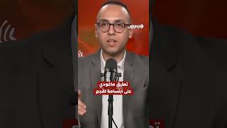 تعليق ماغودي على ابتسامة رئيس الجامعة الملكية لكرة القدم فوزي لقجع thumbnail