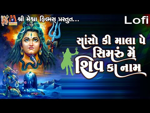 Sanso Ki Mala Pe Simaru Mein Shiv Ka Naam (Lofi) | Ruchita Prajapati |