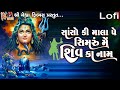 Sanso Ki Mala Pe Simaru Mein Shiv Ka Naam Lofi Ruchita Prajapati