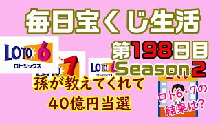 【毎日宝くじ生活】第198日目 孫が教えてくれて、40億円当選