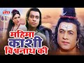 महिमा काशी विश्वनाथ की Mahima Kashi Vishwanath Ki Hindi Devoti