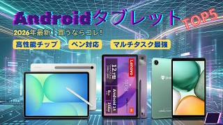 AndroidタブレットおすすめTOP5｜失敗しない選び方【2026年最新】