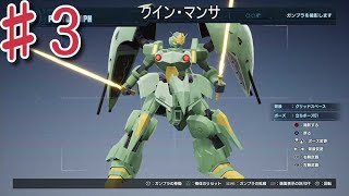 ♯3 俺ガン紹介　　『ガンダムブレイカー4』　実況プレイ