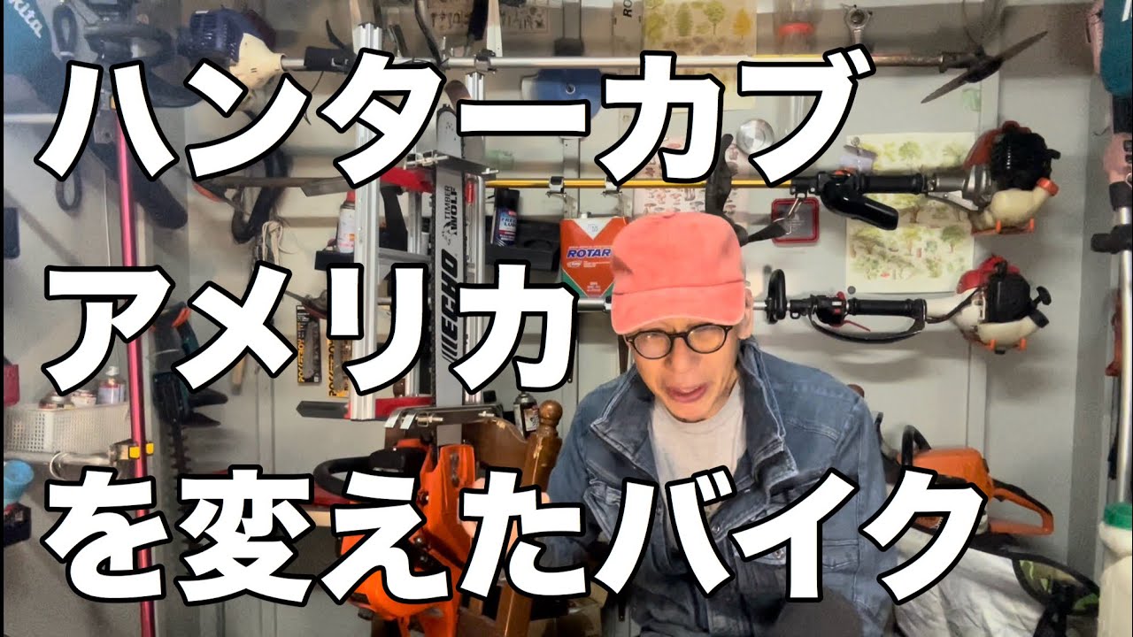 ホンダスーパーカブ、アメリカを変えたハンターカブ