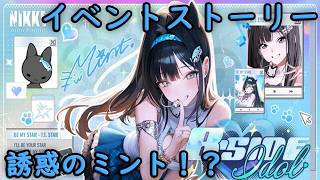 【メガニケ】 B-SIDE IDOL イベントストーリーを実況 誘惑のミント！？【勝利の女神NIKKE】