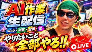 【生配信】ジムは契約しました。なので他のことやっていきマッチョ    #天マッチョ #ダイエット #AI