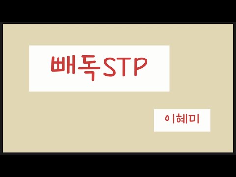 빼독 STP