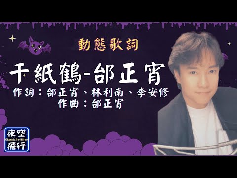 邰正宵-千紙鶴 [動態歌詞] Lyrics 作詞：邰正宵、林利南、李安修   作曲：邰正宵