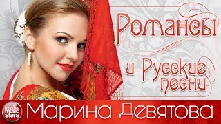 Марина ДЕВЯТОВА — РОМАНСЫ И РУССКИЕ ПЕСНИ