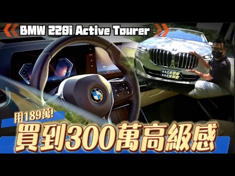 189萬買到300萬質感!｜BMW 220i Active Tourer Luxury｜內裝宛如BMW iX翻版｜BMW 2AT 最划算入門豪車 【#中天車享家】#朱朱哥來聊車@中天財經頻道CtiFinance