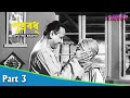 Putra Badhu পুত্র বধূ Bengali Movie Part 03 Uttam Kumar Mala Sinha