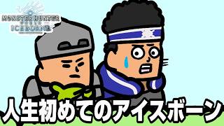 人生で初めてアイスボーンをやるモンハン小話の人【MHWI】