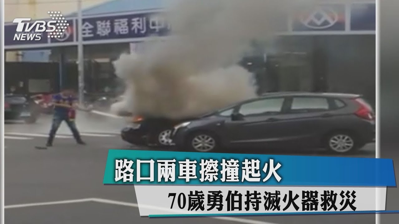 路口2車擦撞起火　70歲勇伯持滅火器救災