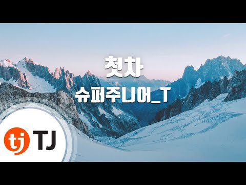 [TJ노래방] 첫차 - 슈퍼주니어-T(Feat.방실이) / TJ Karaoke