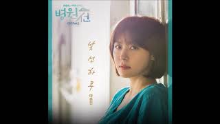 하지원 Ha Ji Won in 병원선 Hospital Ship OST Part 2 마은진 Ma Eun Jin (플레이백 Playback) - 낯선 하루 A Strange Day
