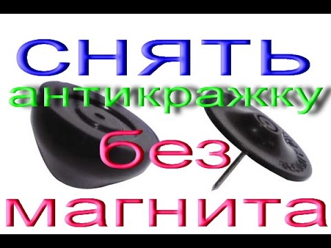 Как Снять Штуку На Одежде Из Магазина