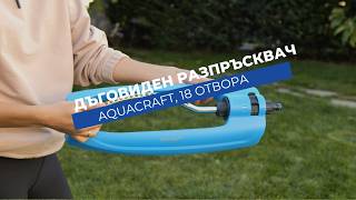Дъговиден разпръсквач 18 отвора Aquacraft | Покрива площ до 280 m²