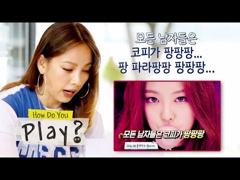 Lee Hyo Lee doesn't understand girl group songs these days [How Do You Play? Ep 46]