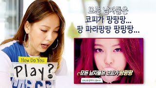 Lee Hyo Lee doesn&#39;t understand girl group songs these days [How Do You Play? Ep 46]