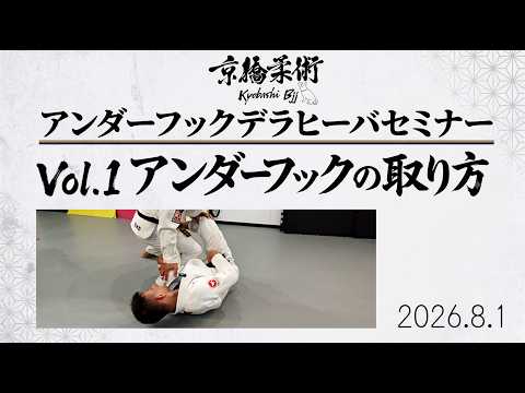 アンダーフックデラヒーバセミナー1　アンダーフックの取り方