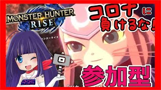 🔴【モンハンライズｘVtuber】🌟参加型🌟色々やっちゃう🎵【モンスターハンターライズ】
