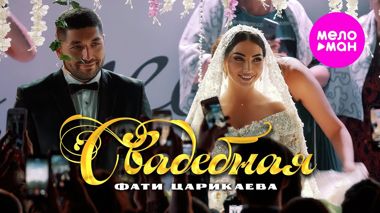 Фати Царикаева — Свадебная