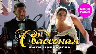 Фати Царикаева - Свадебная (Official Video, 2025) @MELOMAN-HIT