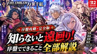 【FE万紫千紅 序盤攻略・完全版】知らないと遠回り！序盤でできること全部解説