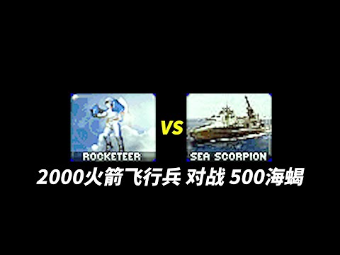 2000火箭飞行兵 对战 500海蝎 Rocketeer VS Sea Scorpion